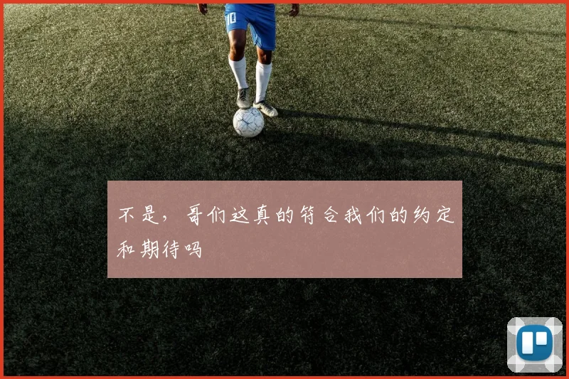 不是，哥们这真的符合我们的约定和期待吗