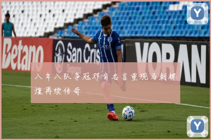 八年八队争冠邓肯名言重现马刺辉煌再续传奇