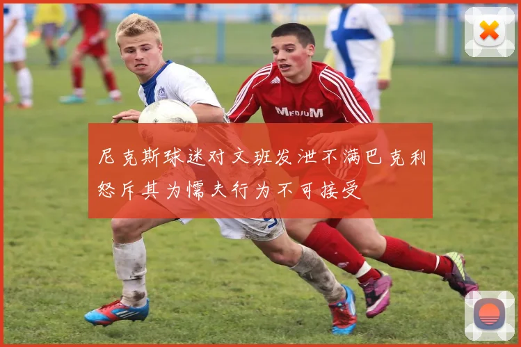 尼克斯球迷对文班发泄不满巴克利怒斥其为懦夫行为不可接受