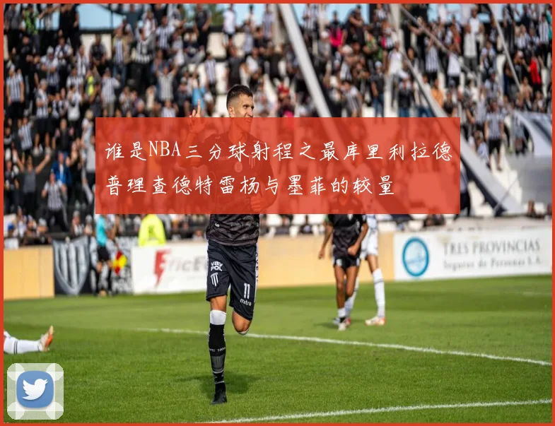 谁是NBA三分球射程之最库里利拉德普理查德特雷杨与墨菲的较量