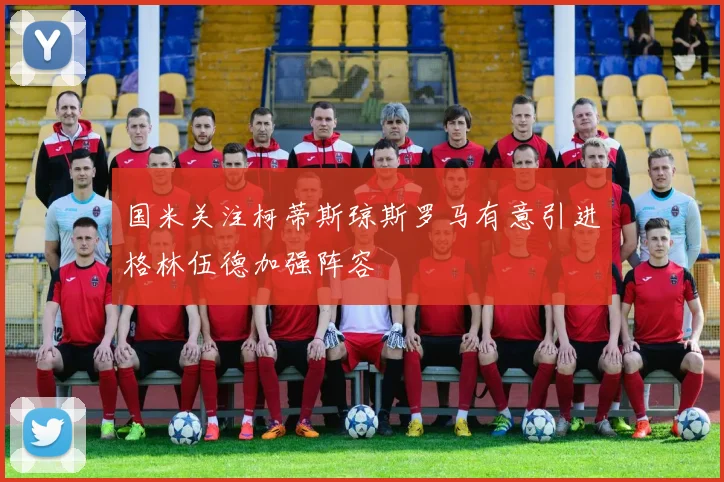 国米关注柯蒂斯琼斯罗马有意引进格林伍德加强阵容