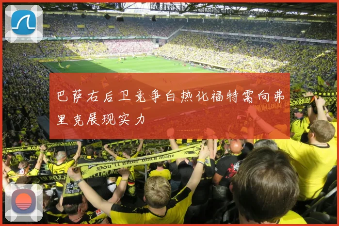 巴萨右后卫竞争白热化福特需向弗里克展现实力