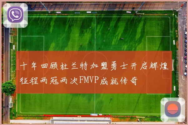 十年回顾杜兰特加盟勇士开启辉煌征程两冠两次FMVP成就传奇