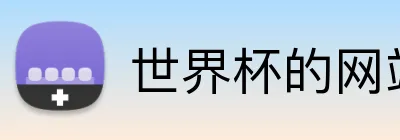 世界杯的网站 Logo
